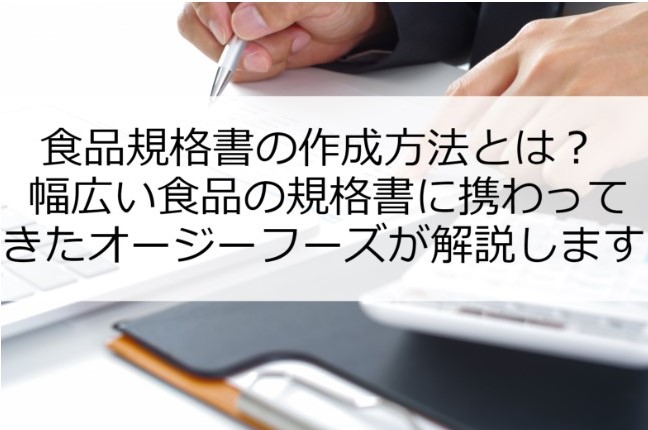 食品規格書の作成方法とは？